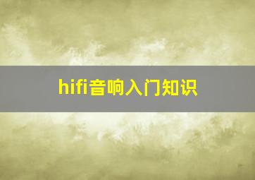 hifi音响入门知识