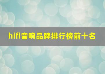 hifi音响品牌排行榜前十名