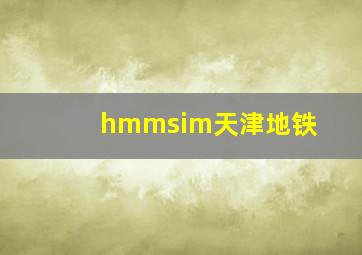 hmmsim天津地铁