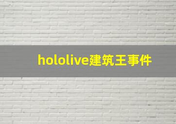 hololive建筑王事件