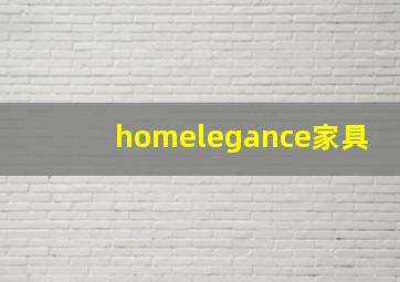 homelegance家具