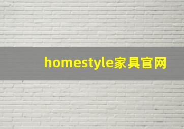 homestyle家具官网