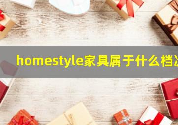 homestyle家具属于什么档次