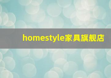 homestyle家具旗舰店