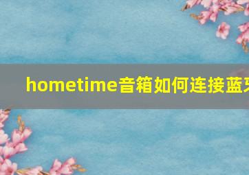 hometime音箱如何连接蓝牙