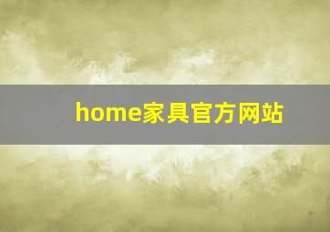 home家具官方网站