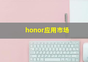 honor应用市场