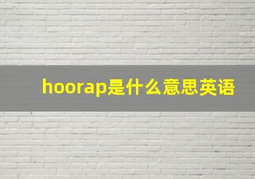 hoorap是什么意思英语