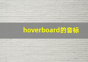 hoverboard的音标