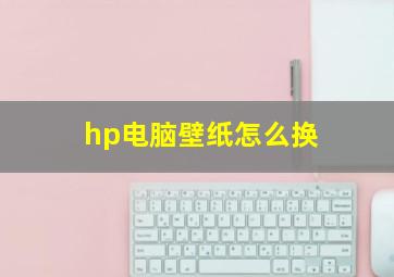 hp电脑壁纸怎么换