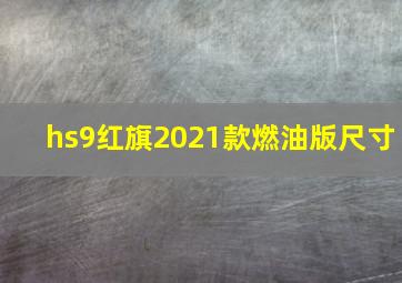 hs9红旗2021款燃油版尺寸