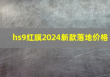 hs9红旗2024新款落地价格