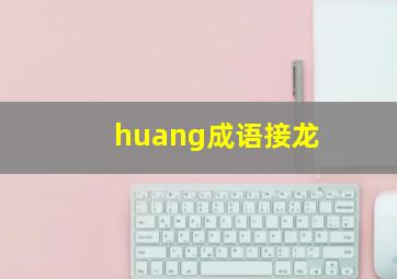 huang成语接龙