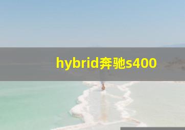 hybrid奔驰s400