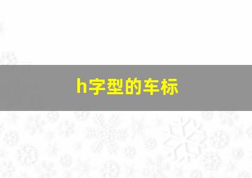 h字型的车标