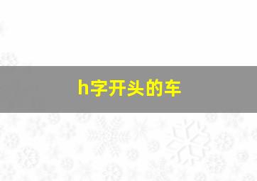 h字开头的车