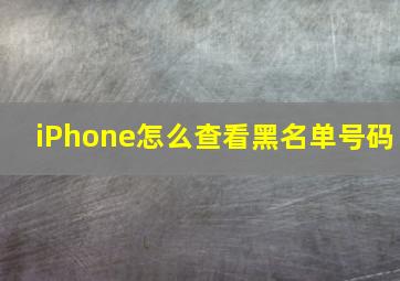 iPhone怎么查看黑名单号码