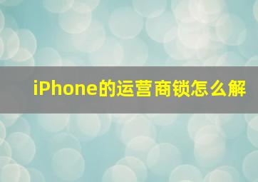 iPhone的运营商锁怎么解