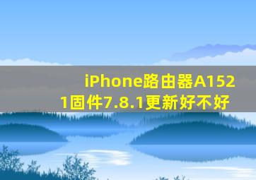 iPhone路由器A1521固件7.8.1更新好不好