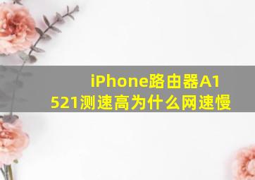 iPhone路由器A1521测速高为什么网速慢