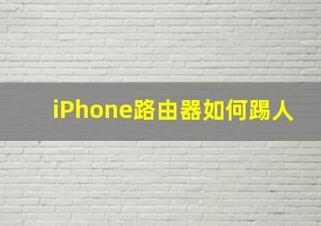 iPhone路由器如何踢人