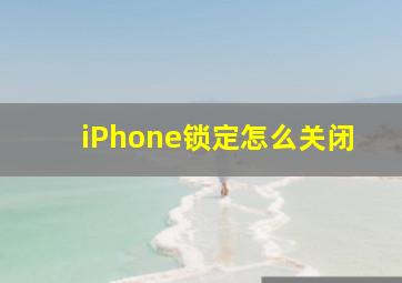 iPhone锁定怎么关闭