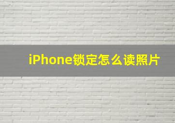 iPhone锁定怎么读照片