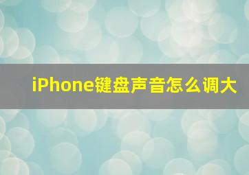 iPhone键盘声音怎么调大