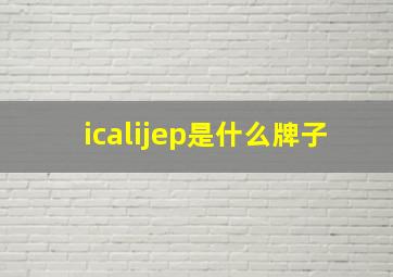 icalijep是什么牌子