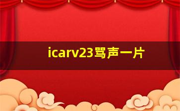 icarv23骂声一片