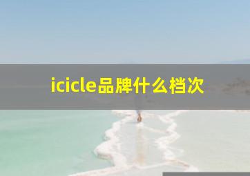 icicle品牌什么档次