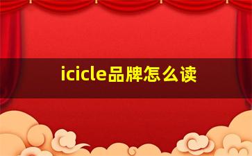 icicle品牌怎么读