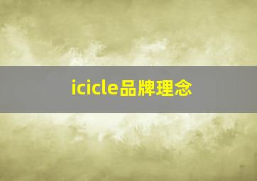 icicle品牌理念