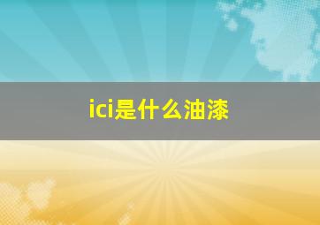 ici是什么油漆