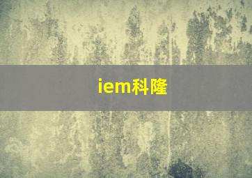 iem科隆