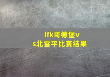 ifk哥德堡vs北雪平比赛结果