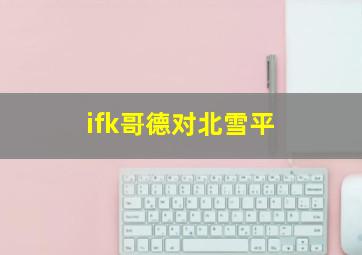 ifk哥德对北雪平