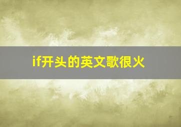 if开头的英文歌很火