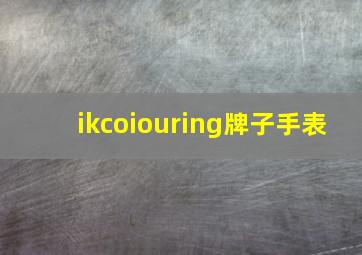 ikcoiouring牌子手表