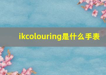 ikcolouring是什么手表