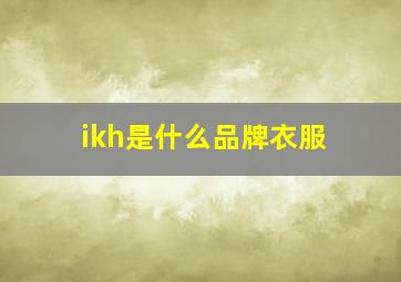 ikh是什么品牌衣服