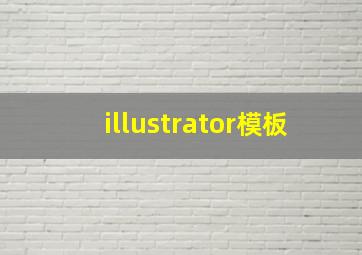 illustrator模板