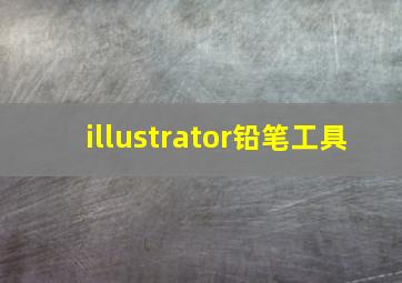 illustrator铅笔工具