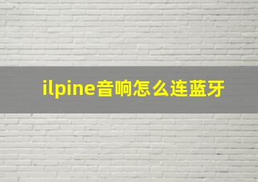 ilpine音响怎么连蓝牙