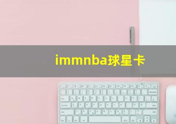 immnba球星卡