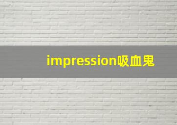 impression吸血鬼