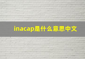 inacap是什么意思中文