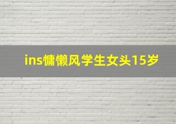 ins慵懒风学生女头15岁