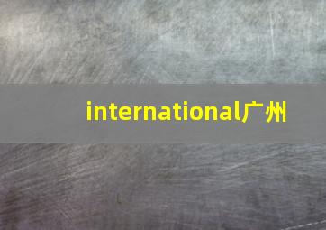 international广州