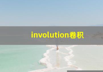 involution卷积